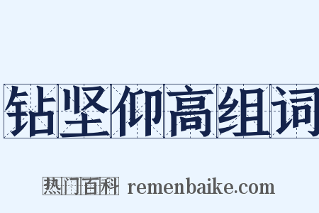 钻坚仰高组词是什么意思的图片